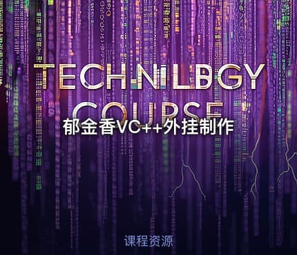 郁金香VC++外挂制作