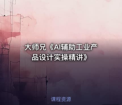 大师兄《AI辅助工业产品设计实操精讲》