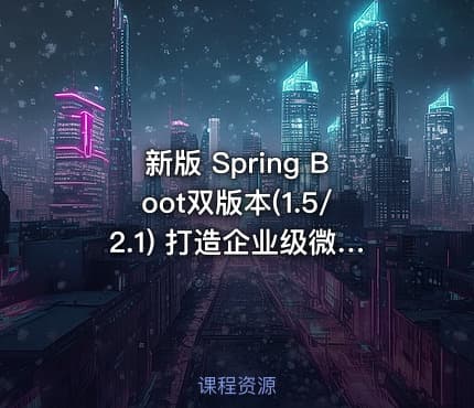 新版 Spring Boot双版本(1.5/2.1) 打造企业级微信点餐系统（完结无密）