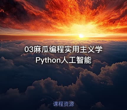 03麻瓜编程实用主义学Python人工智能