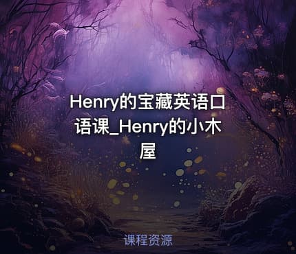 Henry的宝藏英语口语课_Henry的小木屋