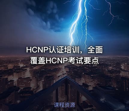 HCNP认证培训，全面覆盖HCNP考试要点