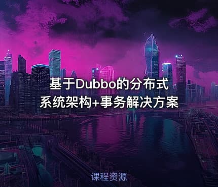 基于Dubbo的分布式系统架构+事务解决方案