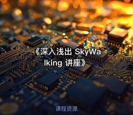 《深入浅出 SkyWalking 讲座》