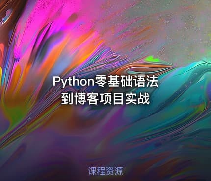 Python零基础语法到博客项目实战