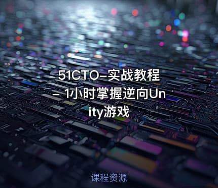 51CTO-实战教程 - 1小时掌握逆向Unity游戏