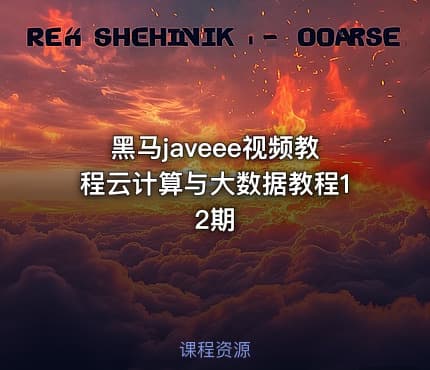 黑马javeee视频教程云计算与大数据教程12期