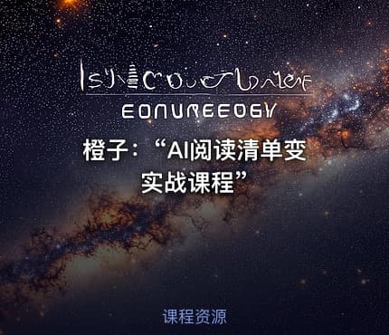 橙子：“AI阅读清单变实战课程”