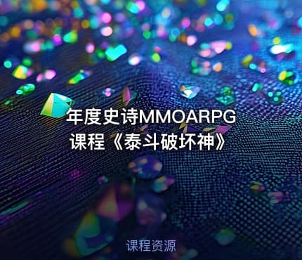 年度史诗MMOARPG课程《泰斗破坏神》