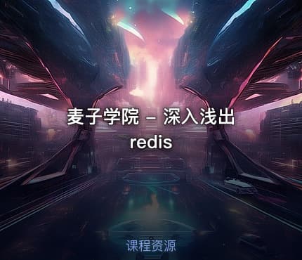 麦子学院 - 深入浅出redis