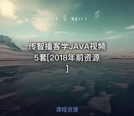 传智播客学JAVA视频5套[2018年前资源]