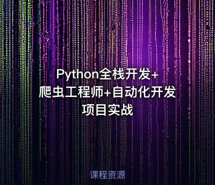 Python全栈开发+爬虫工程师+自动化开发项目实战