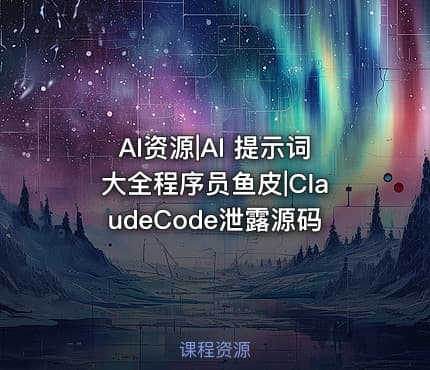 AI资源|AI 提示词大全程序员鱼皮|ClaudeCode泄露源码
