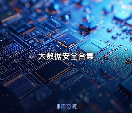 大数据安全合集