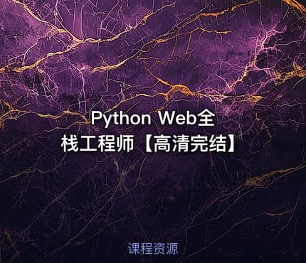 Python Web全栈工程师【高清完结】