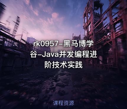 rk0957-黑马博学谷-Java并发编程进阶技术实践