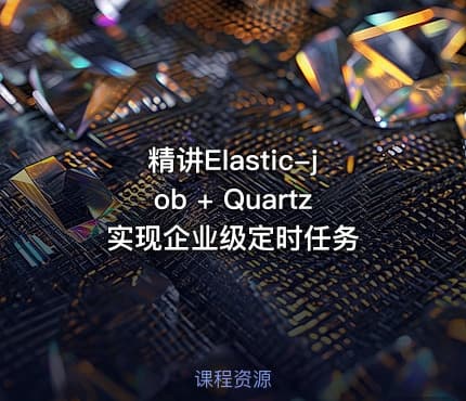 精讲Elastic-job + Quartz实现企业级定时任务