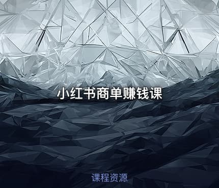 小红书商单赚钱课