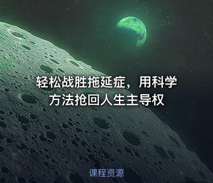 轻松战胜拖延症，用科学方法抢回人生主导权