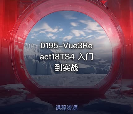 0195-Vue3React18TS4 入门到实战