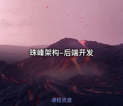 珠峰架构-后端开发