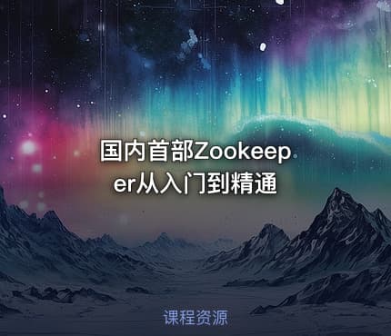 国内首部Zookeeper从入门到精通