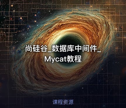 尚硅谷_数据库中间件_Mycat教程