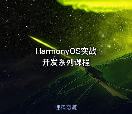 HarmonyOS实战开发系列课程