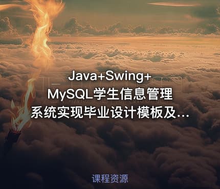 Java+Swing+MySQL学生信息管理系统实现毕业设计模板及指导思路——含源码与课件