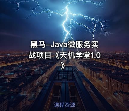 黑马-Java微服务实战项目《天机学堂1.0》