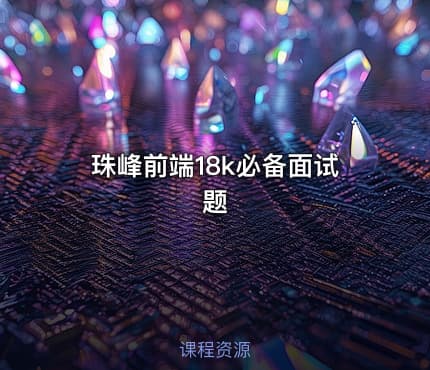 珠峰前端18k必备面试题