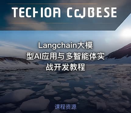 Langchain大模型AI应用与多智能体实战开发教程