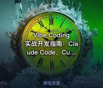 Vibe Coding 实战开发指南：Claude Code、Cursor和Codex全栈应用速成