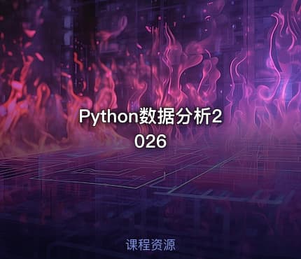 Python数据分析2026