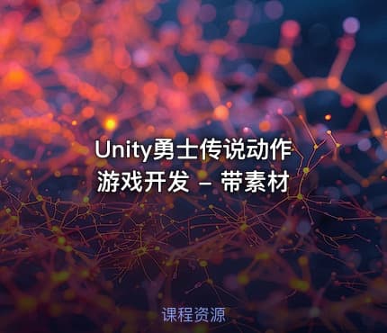 Unity勇士传说动作游戏开发 - 带素材