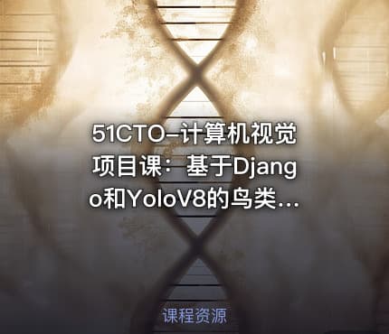 51CTO-计算机视觉项目课：基于Django和YoloV8的鸟类识别智能平台