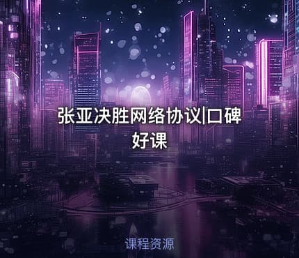 张亚决胜网络协议|口碑好课