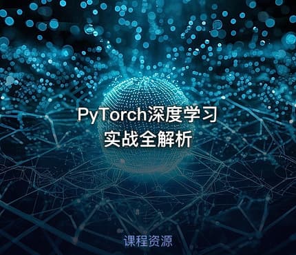 PyTorch深度学习实战全解析