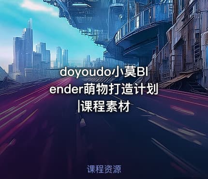 doyoudo小莫Blender萌物打造计划|课程素材