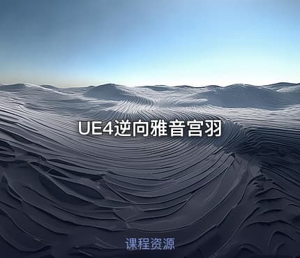 UE4逆向雅音宫羽