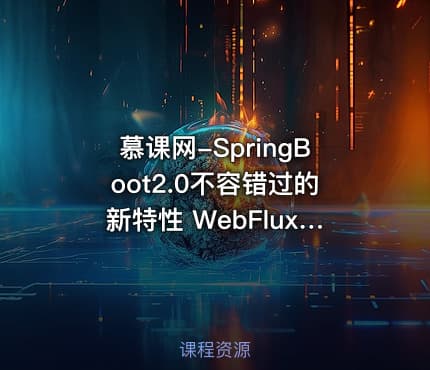 慕课网-SpringBoot2.0不容错过的新特性 WebFlux响应式编程