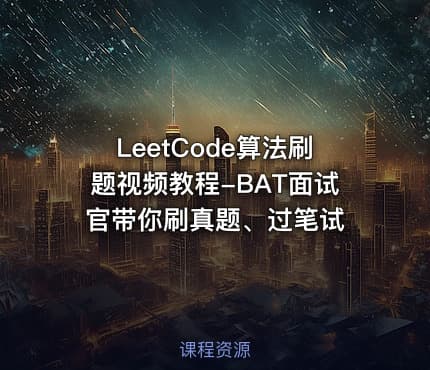 LeetCode算法刷题视频教程-BAT面试官带你刷真题、过笔试