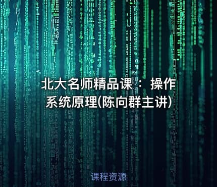 北大名师精品课 ：操作系统原理(陈向群主讲)