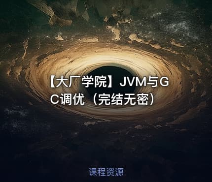 【大厂学院】JVM与GC调优（完结无密）