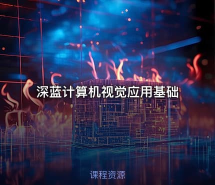 深蓝计算机视觉应用基础