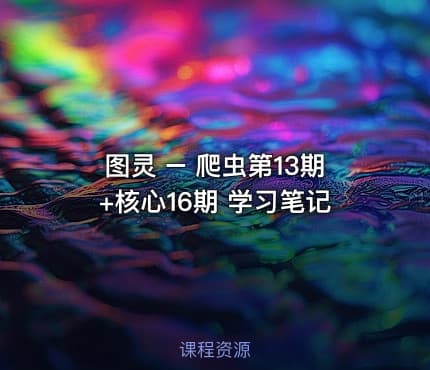 图灵 – 爬虫第13期+核心16期 学习笔记