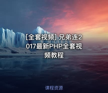[全套视频] 兄弟连2017最新PHP全套视频教程