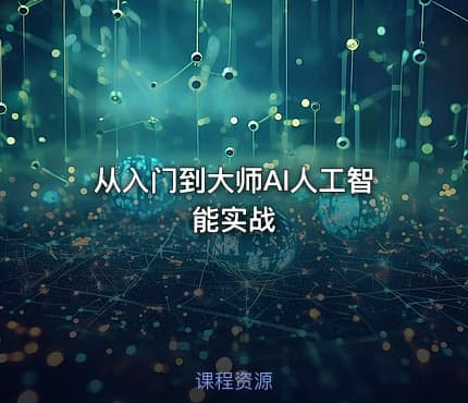 从入门到大师AI人工智能实战