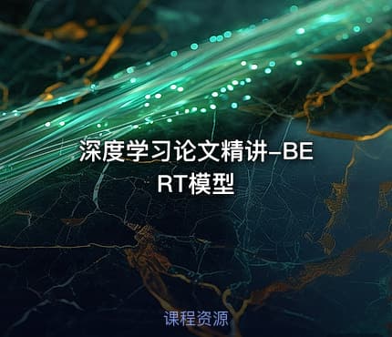 深度学习论文精讲-BERT模型