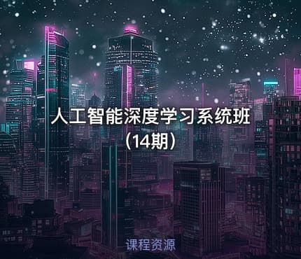 人工智能深度学习系统班（14期）